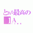 とある最高の１Ａ（１Ａ最高）