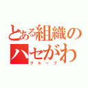 とある組織のハセがわ（グループ）