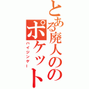 とある廃人ののポケットモンスター（ハイジンゲー）