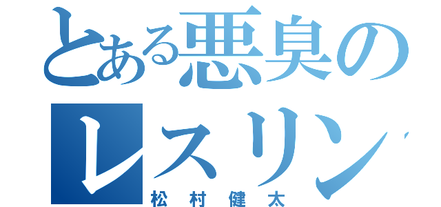 とある悪臭のレスリング（松村健太）