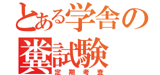 とある学舎の糞試験（定期考査）