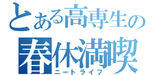 とある高専生の春休満喫（ニートライフ）