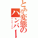 とある変態のハンバーガー（インデックス）