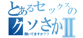 とあるセックス依存のクソさかきⅡ（聞いてますか？？）