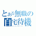 とある無職の自宅待機（ビューティフルドリーマー）