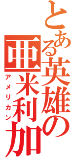 とある英雄の亜米利加（アメリカン）