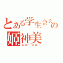 とある学生会长の姬神美麗（双峰！双峰！）