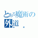 とある魔術の外道（切嗣）