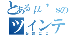 とあるμ'ｓのツインテール（矢澤にこ）