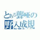 とある聾唖の野入成規（秋山－鐵美（笑））