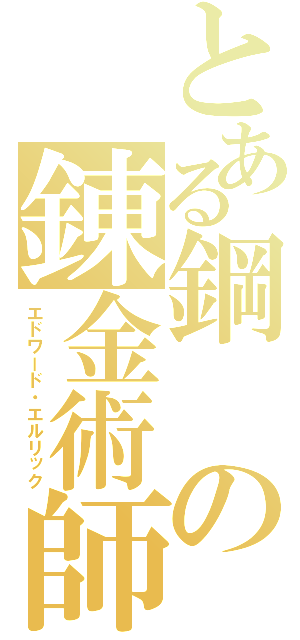 とある鋼の錬金術師（エドワード・エルリック）