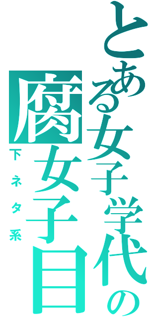 とある女子学代の腐女子目録（下ネタ系）