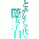 とある女子学代の腐女子目録（下ネタ系）