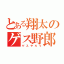 とある翔太のゲス野郎（ゲスやろう）