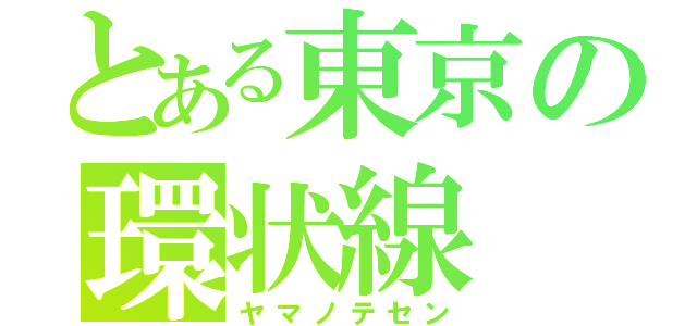 とある東京の環状線（ヤマノテセン）