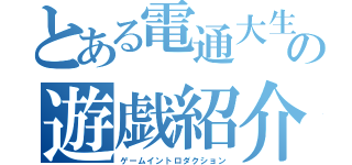 とある電通大生の遊戯紹介（ゲームイントロダクション）