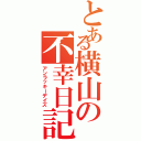 とある横山の不幸日記（アンラッキーデイズ）