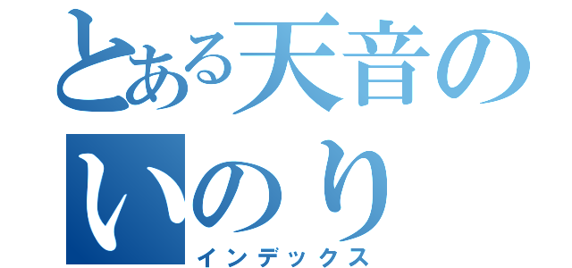 とある天音のいのり（インデックス）