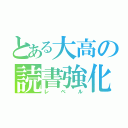 とある大高の読書強化（レベル）