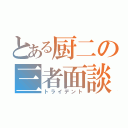 とある厨二の三者面談（トライデント）