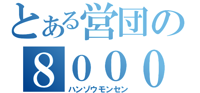 とある営団の８０００系（ハンゾウモンセン）