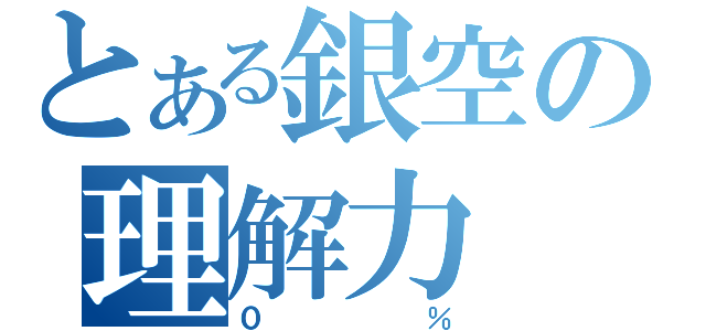 とある銀空の理解力（０％）