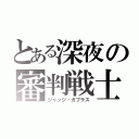 とある深夜の審判戦士（ジャッジ・ガブラス）