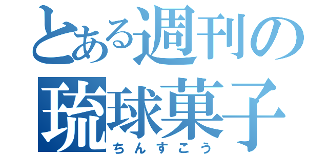 とある週刊の琉球菓子（ちんすこう）