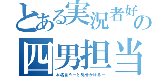 とある実況者好きの四男担当（本名言うーと見せかけるー）