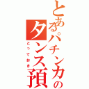 とあるパチンカスのタンス預金（とっておき）