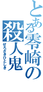 とある零崎の殺人鬼（ぜろざきひとしき）