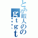 とある暇人ののｇｔｇｔｔラジオ（雑音多し）