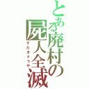 とある廃村の屍人全滅（すだきょうや）