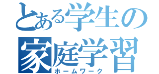 とある学生の家庭学習（ホームワーク）