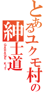 とあるユクモ村の紳士道（ＧＡＲＡＧＥ ＫＩＴ）