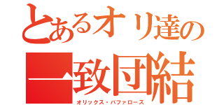 とあるオリ達の一致団結（オリックス・バファローズ）