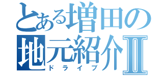 とある増田の地元紹介Ⅱ（ドライブ）