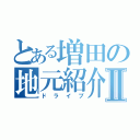 とある増田の地元紹介Ⅱ（ドライブ）