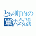 とある町内の軍法会議（飲み会）