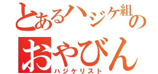 とあるハジケ組組のおやびん（ハジケリスト）