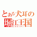 とある犬耳の堀江王国（ビスコッティ）