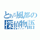 とある風都の探偵物語（仮面ライダー）