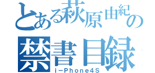 とある萩原由紀の禁書目録（ｉ－Ｐｈｏｎｅ４Ｓ）