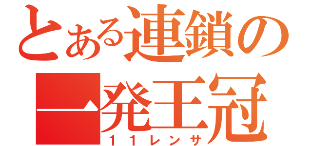 とある連鎖の一発王冠（１１レンサ）