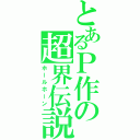 とあるＰ作の超界伝説（ホールホーン）