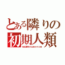 とある隣りの初期人類（性犯罪率が日本の４０倍）