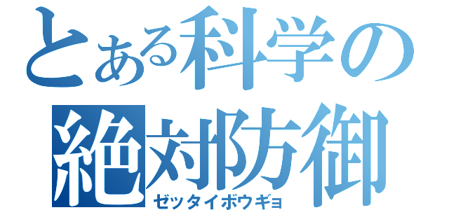 とある科学の絶対防御（ゼッタイボウギョ）