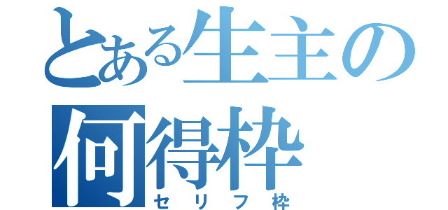 とある生主の何得枠（セリフ枠）