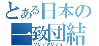 とある日本の一致団結（ソリアダリティ）