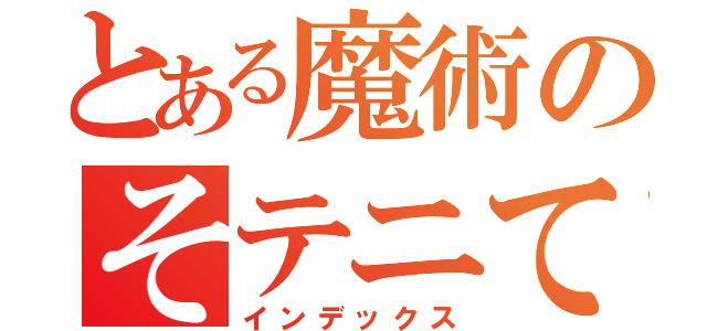 とある魔術のそテニてね（インデックス）